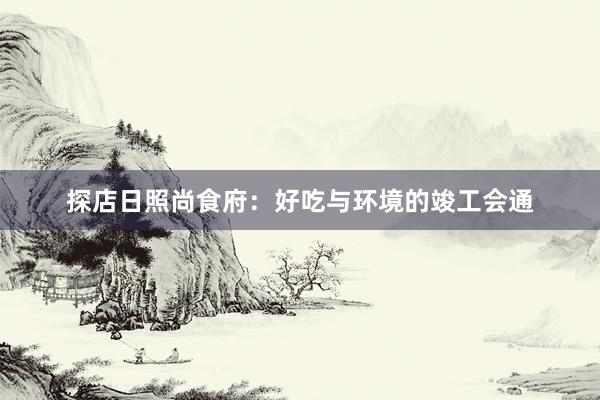 探店日照尚食府：好吃与环境的竣工会通