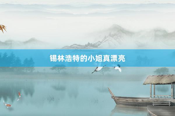 锡林浩特的小姐真漂亮